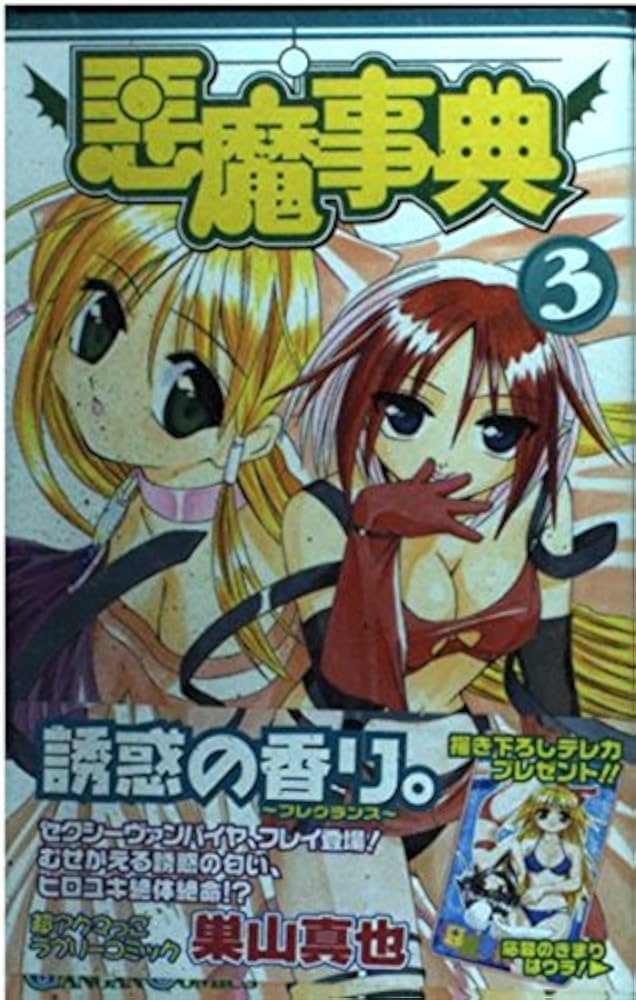 Amazon.co.jp: 悪魔事典 (3) (ガンガンコミックス) : 巣山 真也: 本